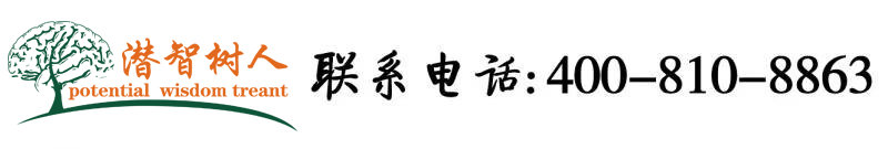 操日本熟女屄视频北京潜智树人教育咨询有限公司